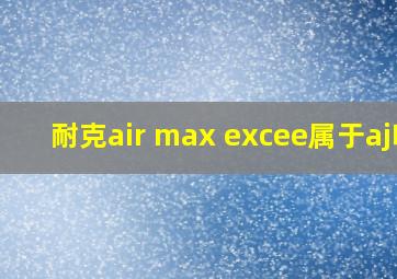 耐克air max excee属于aj吗